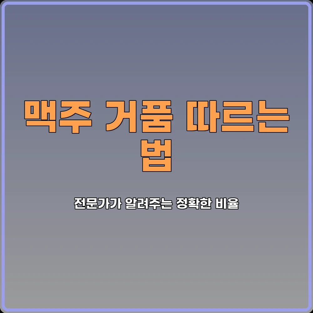 맥주따르는법