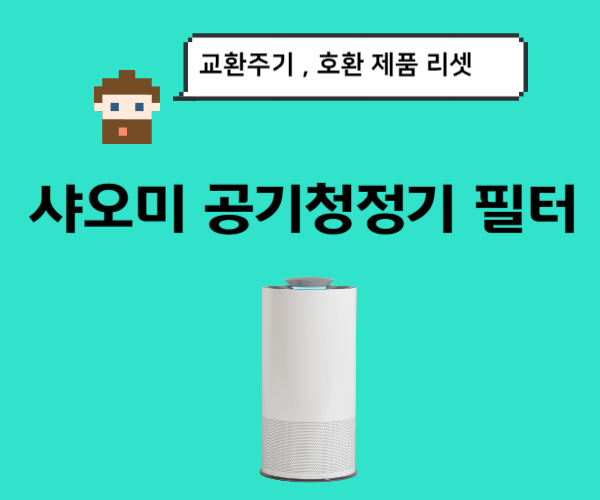 샤오미-공기청정기-필터-교환주기-호환