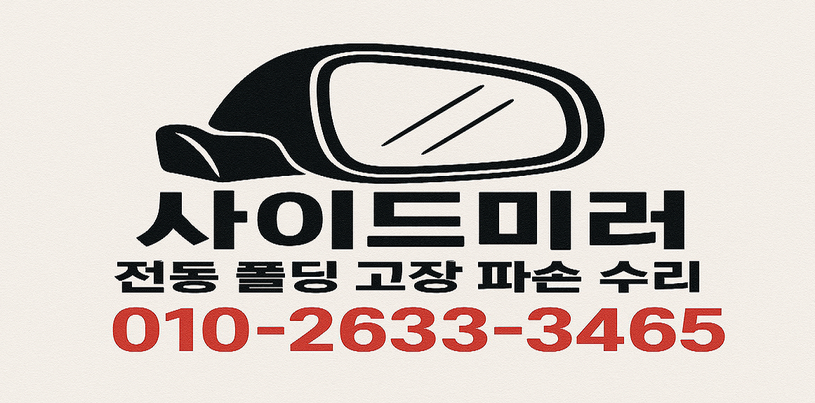 사이드미러수리점 케이제이모터스