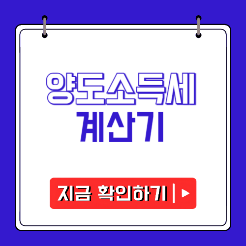 양도소득세 계산기에 관한 포스팅