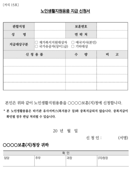 노인용품지급 신청서 양식