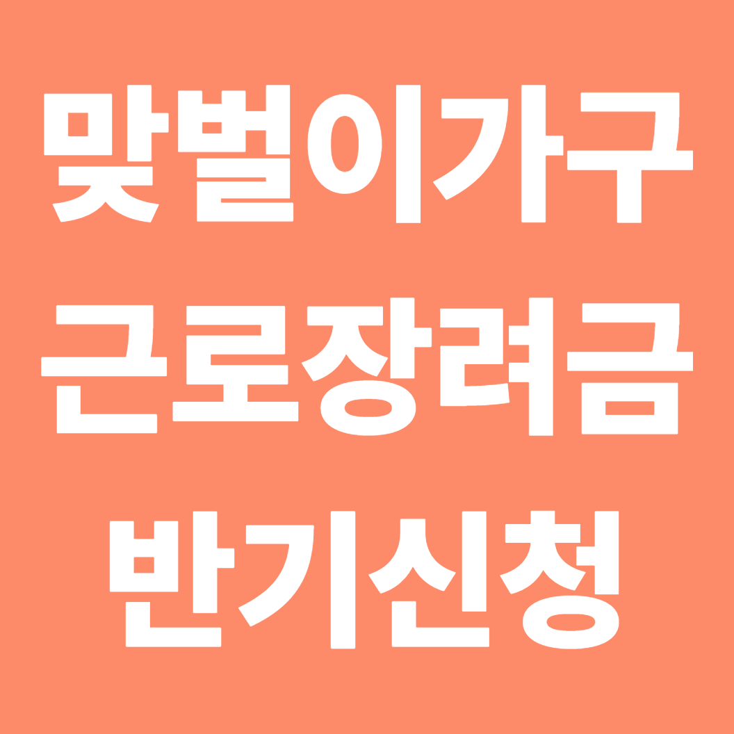 맞벌이 가구 근로장려금 100% 받는 신청 방법
