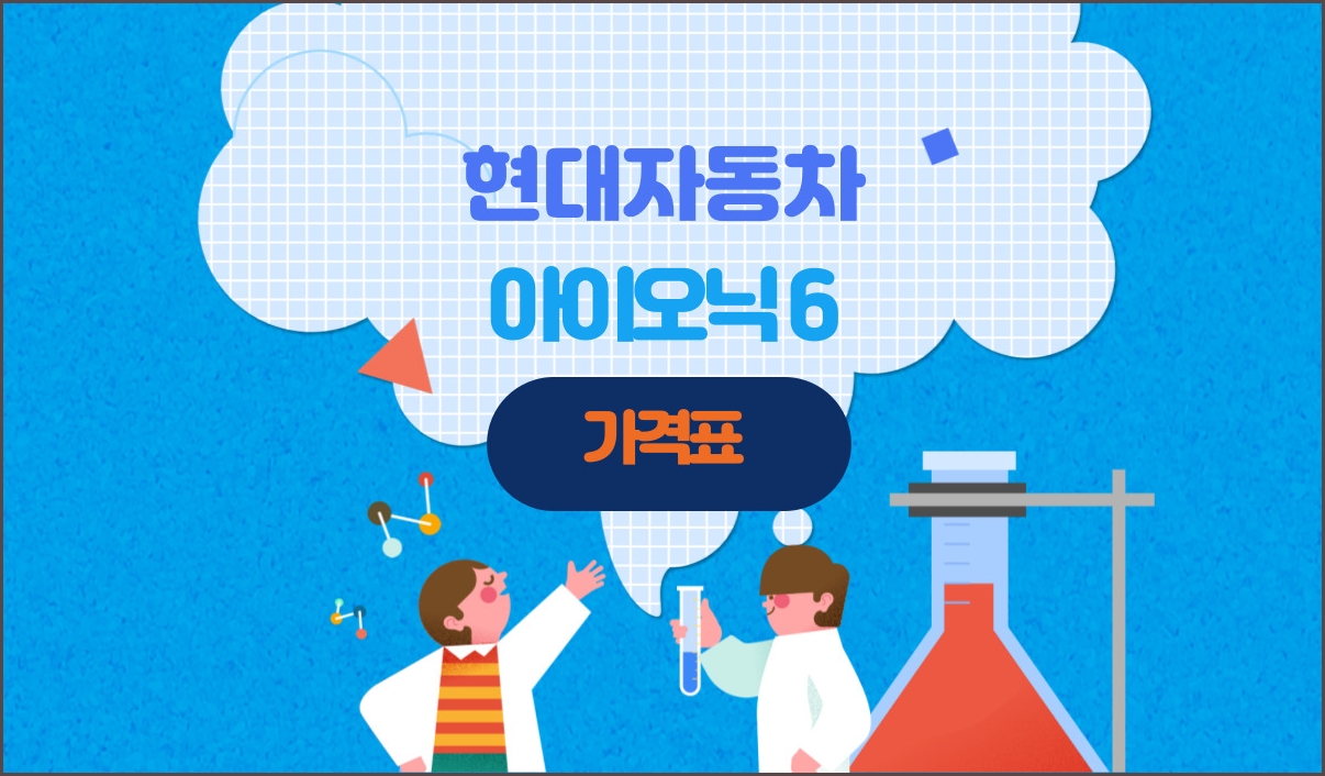 아이오닉6 가격