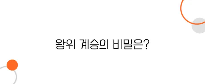 조선의 왕위 계승, 태종 이방원은 어떻게 왕이 되었나?
