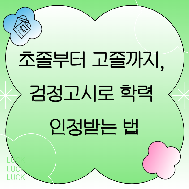초졸부터 고졸까지, 검정고시로 학력 인정받는 법
