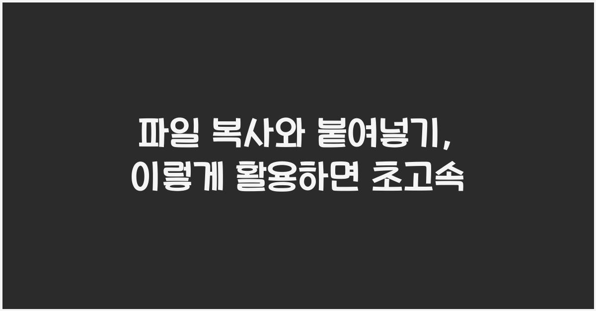 파일 복사와 붙여넣기