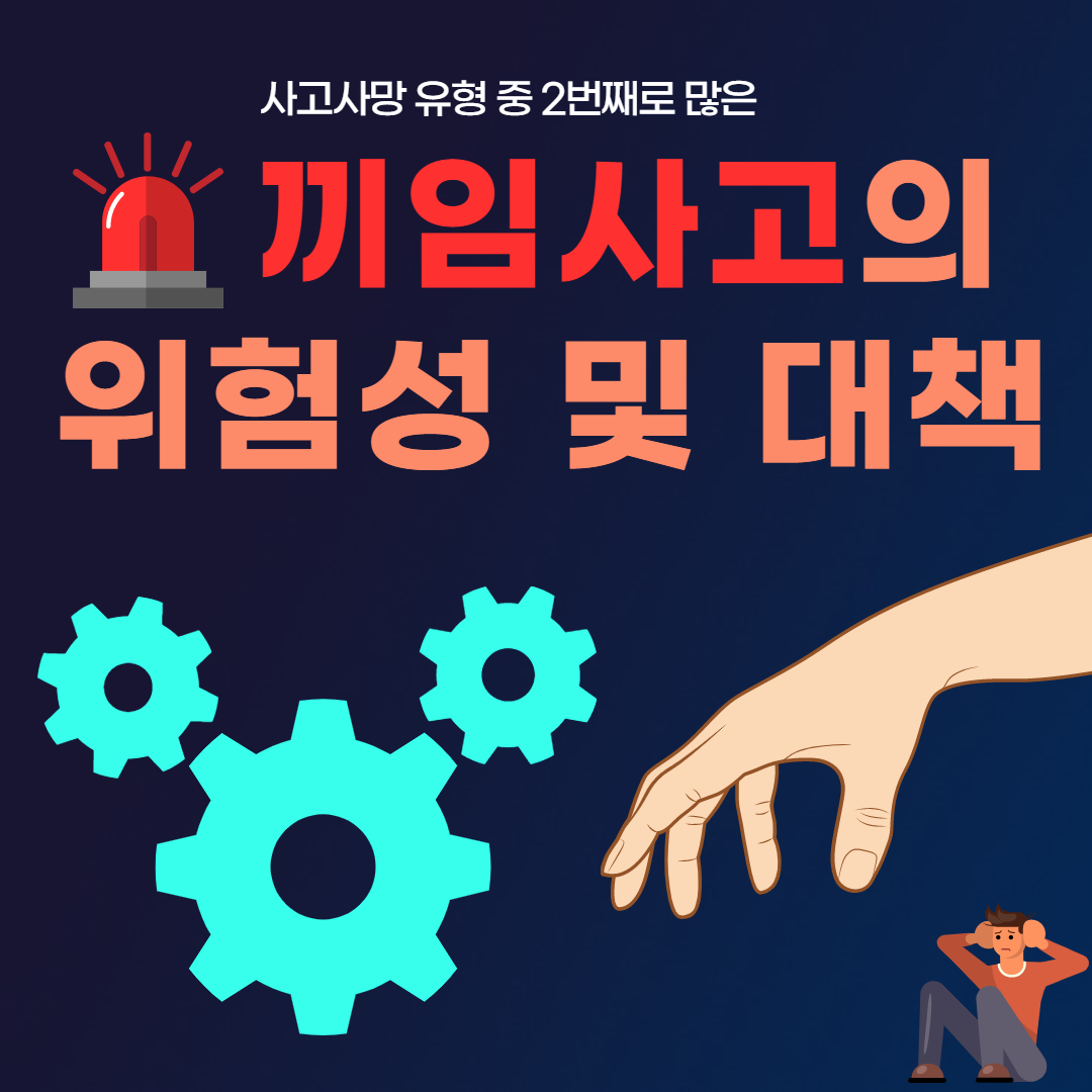 끼임사고 카드뉴스