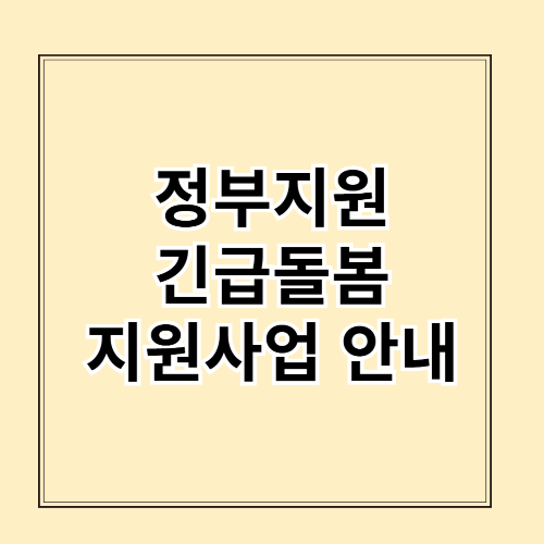 정부지원 긴급돌봄 지원사업 안내