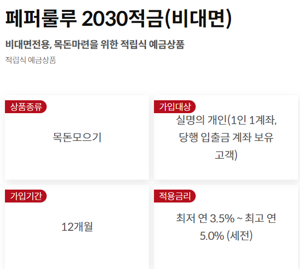 페퍼룰루 2030 비대면적금 바로가기