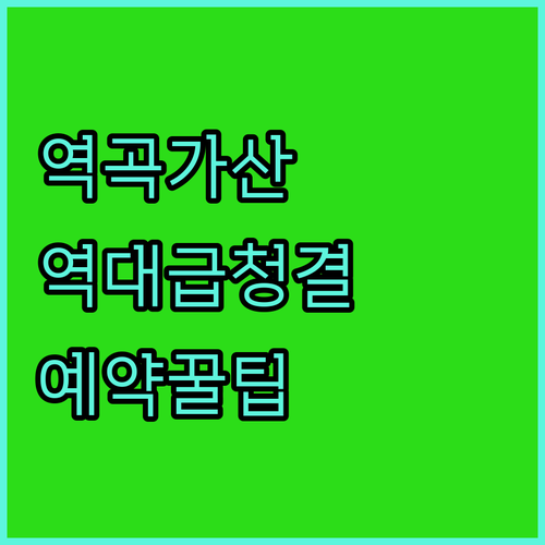 역곡역 가산디지털단지 근처 깨끗한 숙..