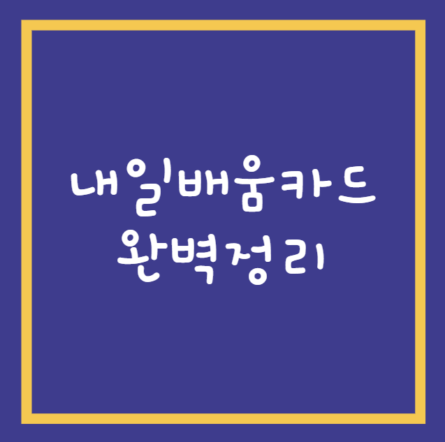 내일배움카드 완벽 정리