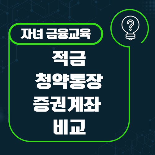 1318 경제 문해력 기르기: 자녀명의 적금, 청약, 증권계좌 비교