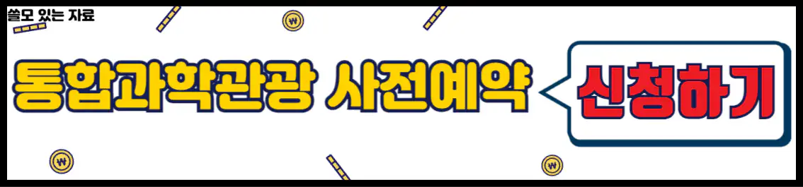 대전통합과학관광 사전 예약 신청