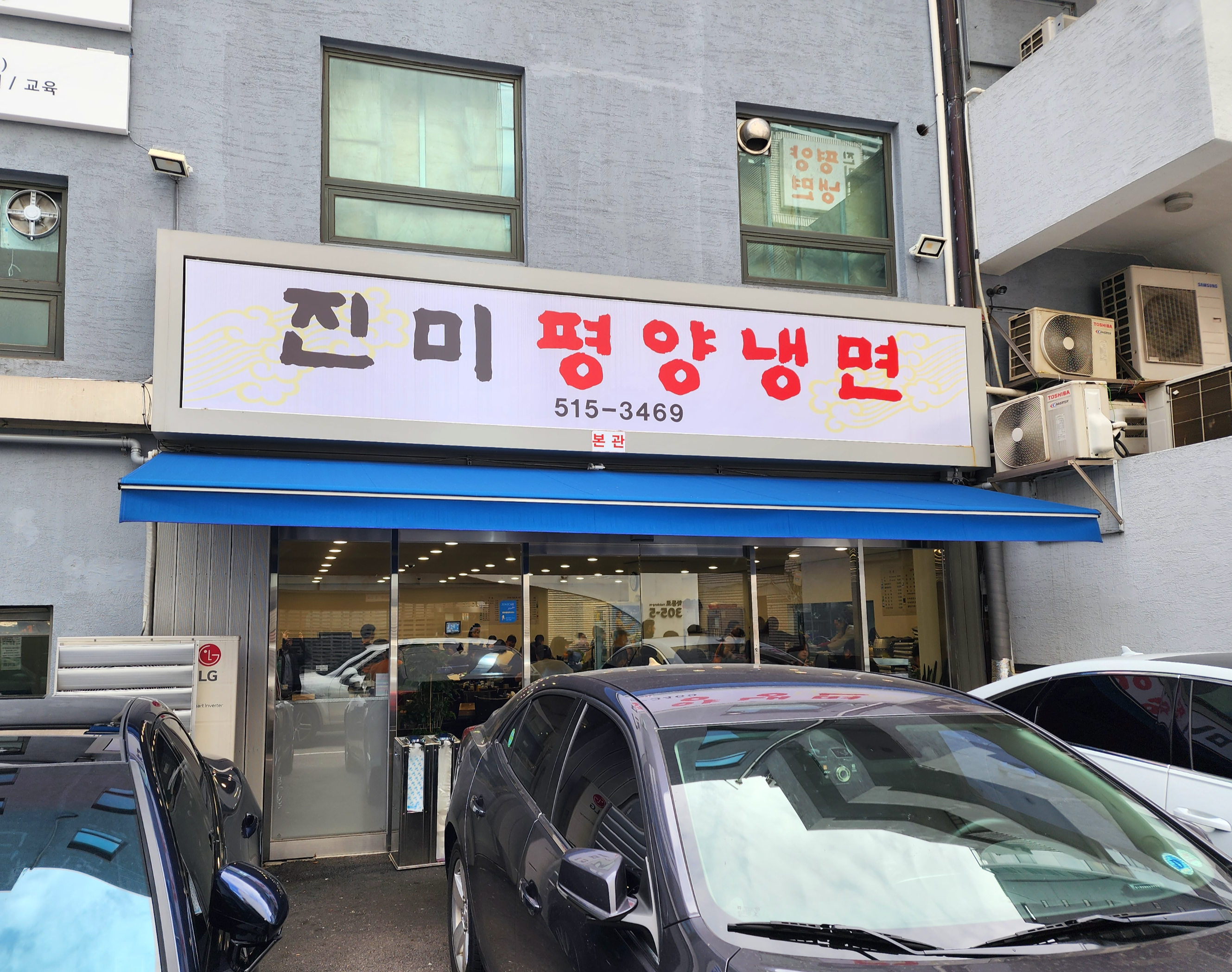 진미평양냉면
