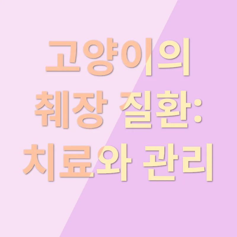 고양이 췌장 질환_2