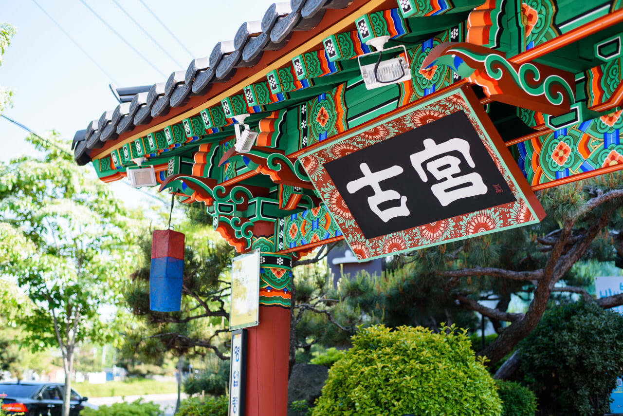 전주여행 맛집 고궁