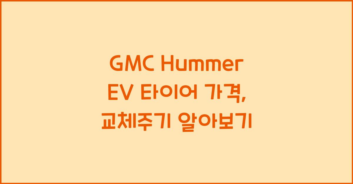 GMC Hummer EV 타이어 가격, 교체주기