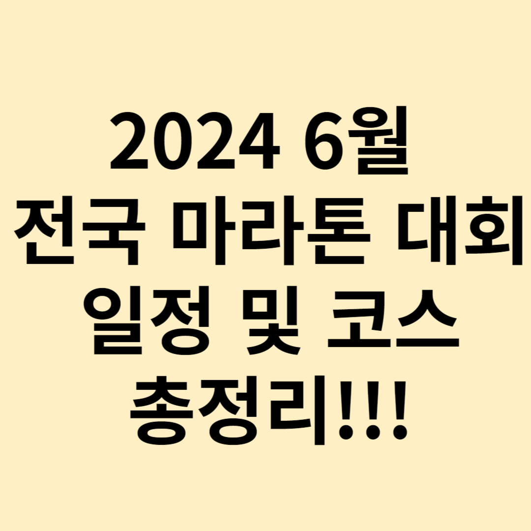 2024 6월 마라톤대회