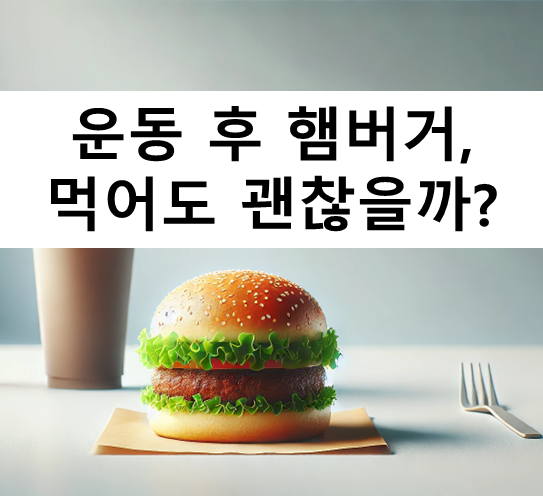 운동 후 햄버거 먹어도 되나요?