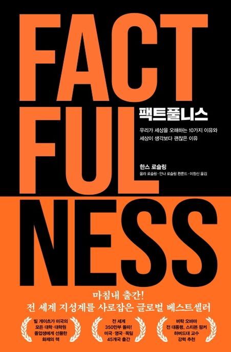 책 팩트풀니스 표지 이미지