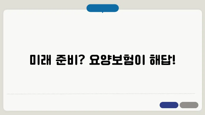 노인장기요양보험료, 얼마나 될까? 혜택과 신청방법