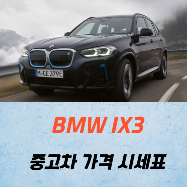 BMW iX3 중고차 가격 시세표 고속 시내 연비