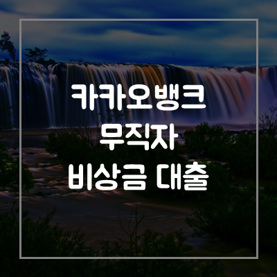 카카오뱅크-비상금-대출-무직자-자격-조건