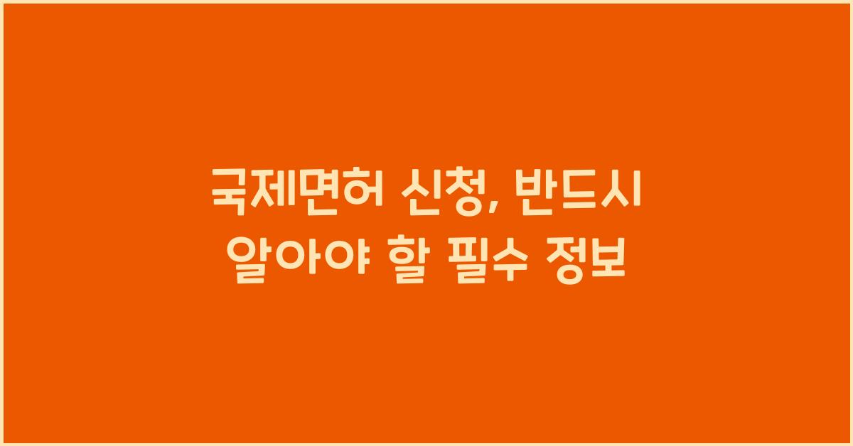 국제면허 신청