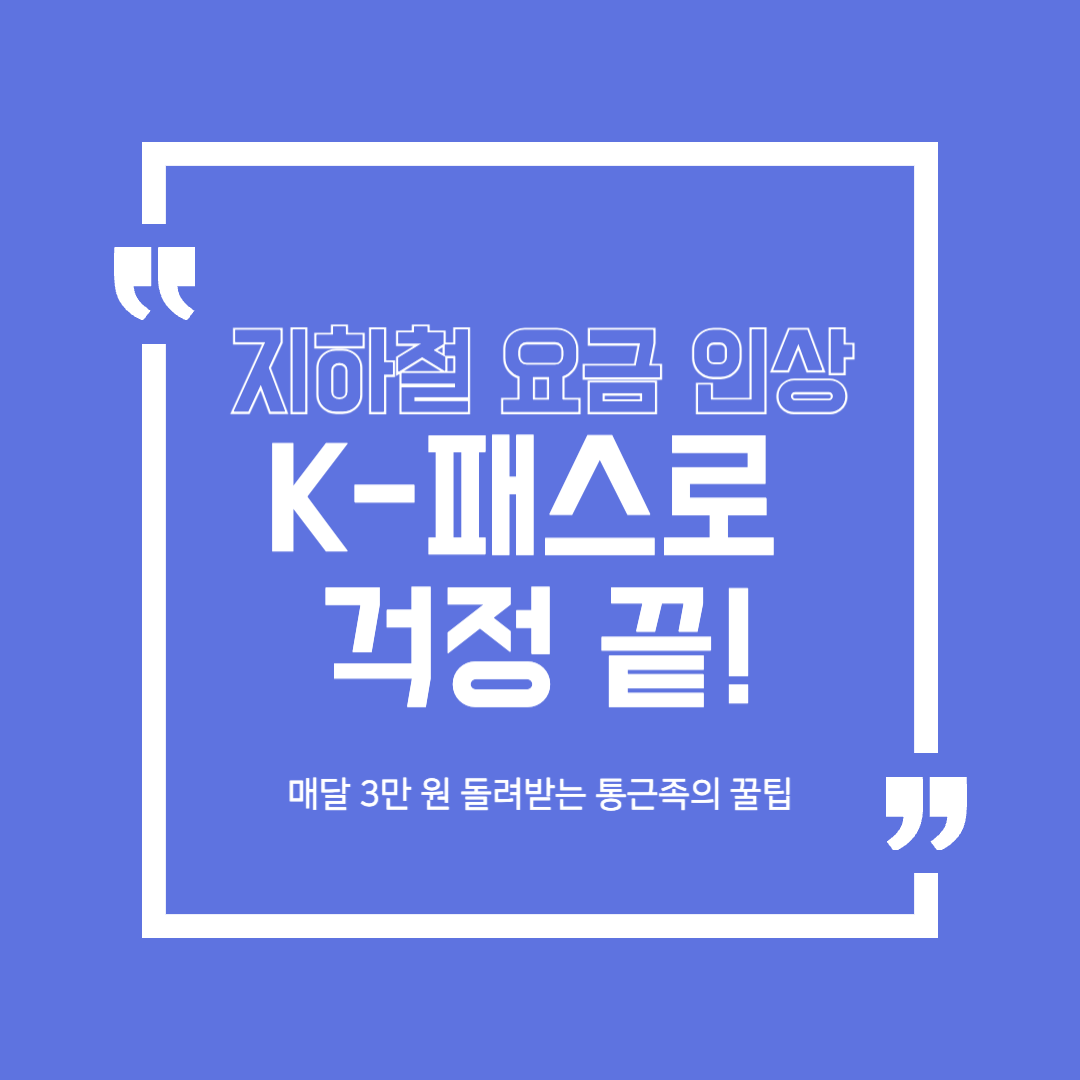 지하철 요금 인상! K-패스로 환급받는 방법