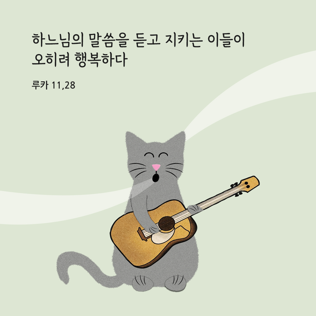 하느님의 말씀을 듣고 지키는 이들이 오히려 행복하다. (루카 11,28) 성경말씀카드 루카복음 성경구절 이미지 다운로드