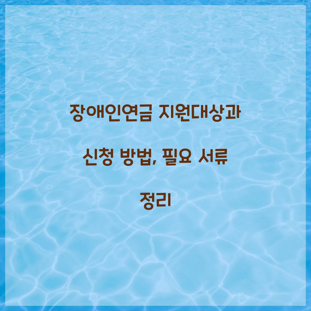 장애인연금 지원대상