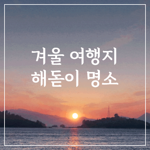 해돋이 명소