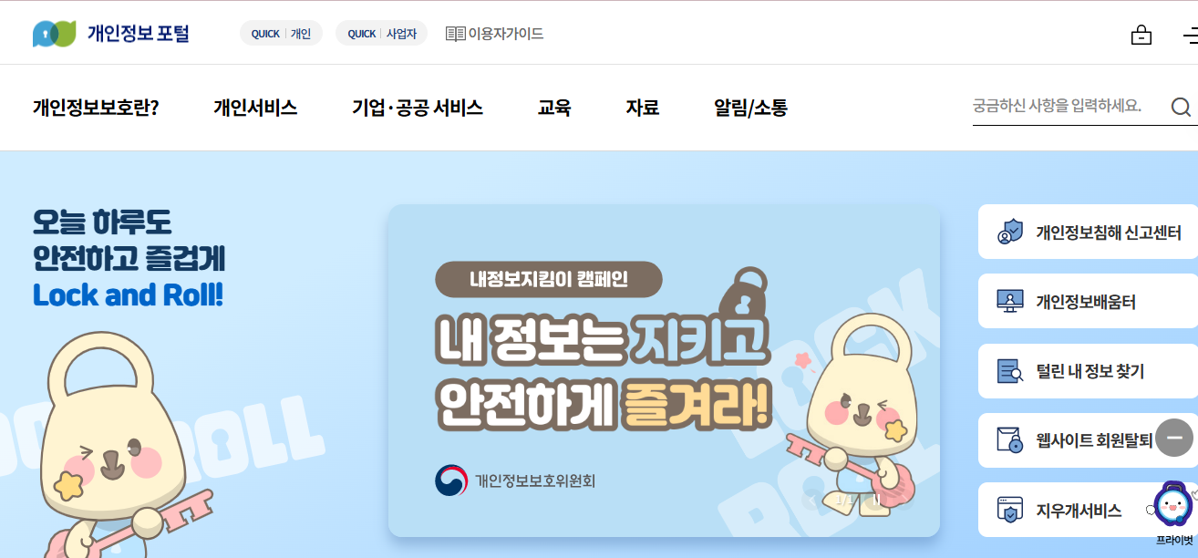 개인정보보호 종합포털