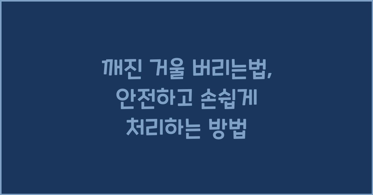 깨진 거울 버리는법