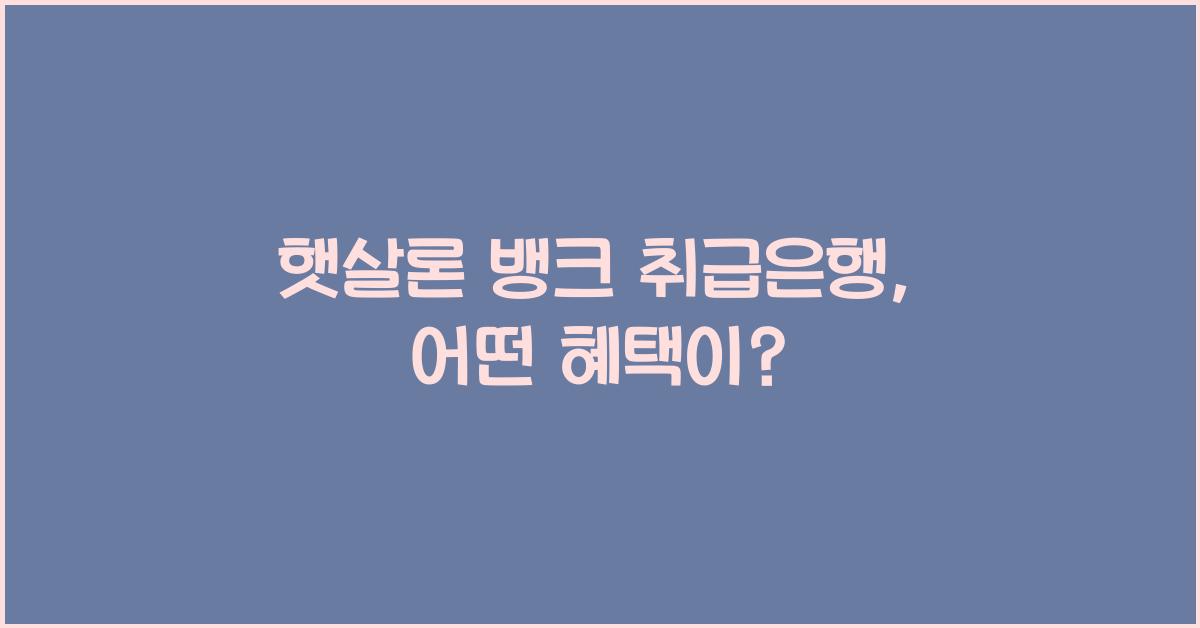 햇살론 뱅크 취급은행