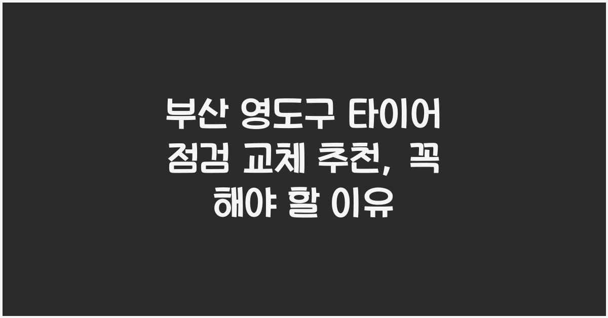 부산 영도구 타이어 점검 교체 추천