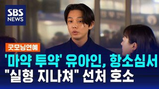 유아인 동성 성추행