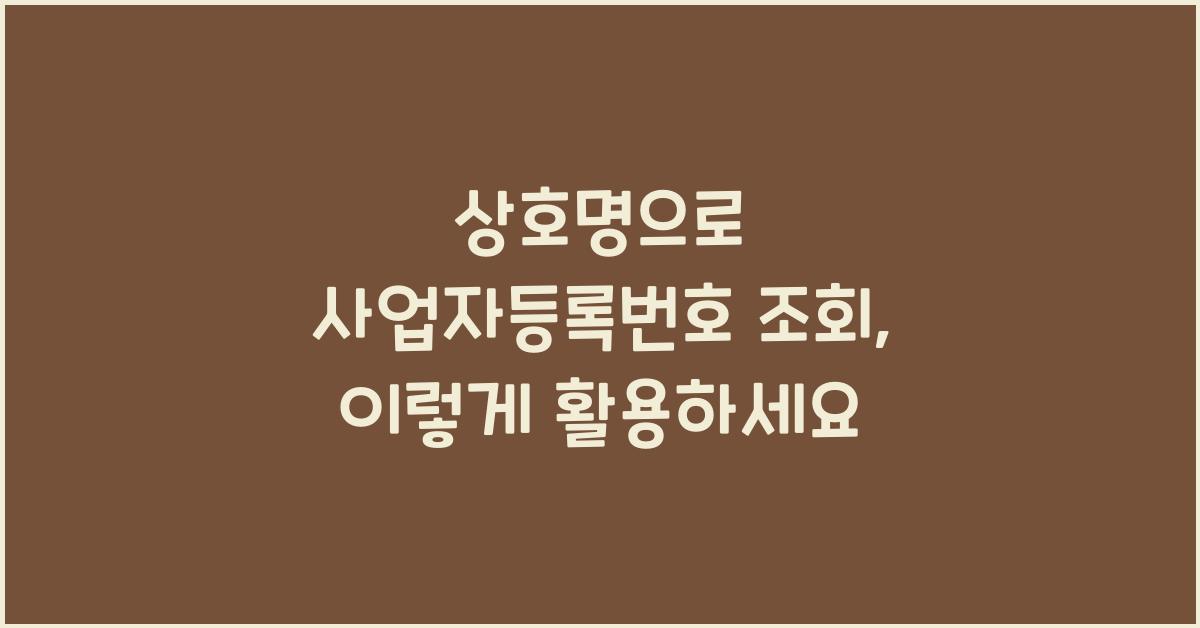 상호명으로 사업자등록번호 조회