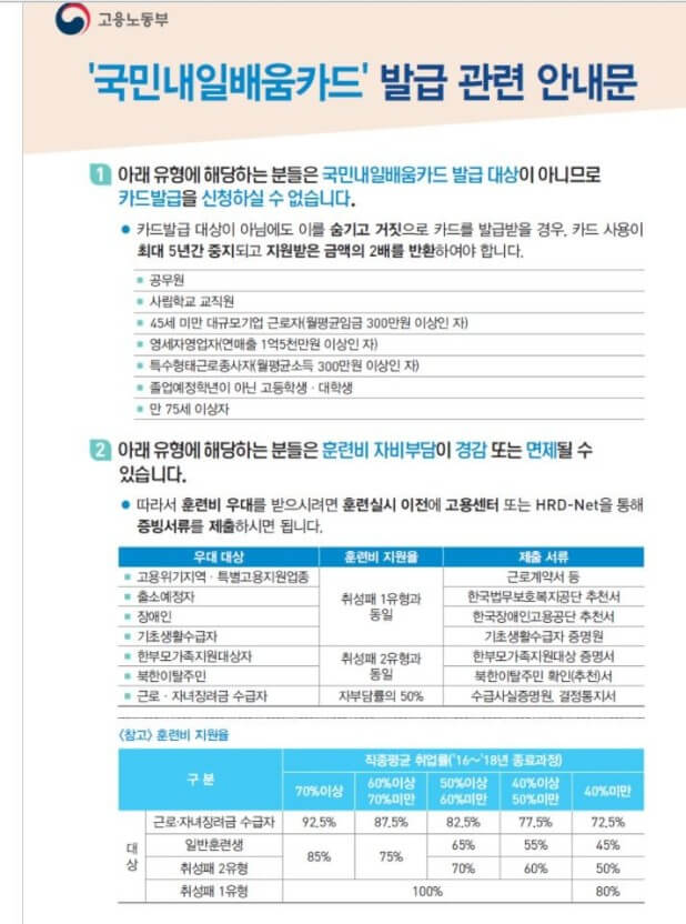 국민 내일배움카드 신청자 예외사항