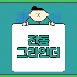 전동-그라인더란?