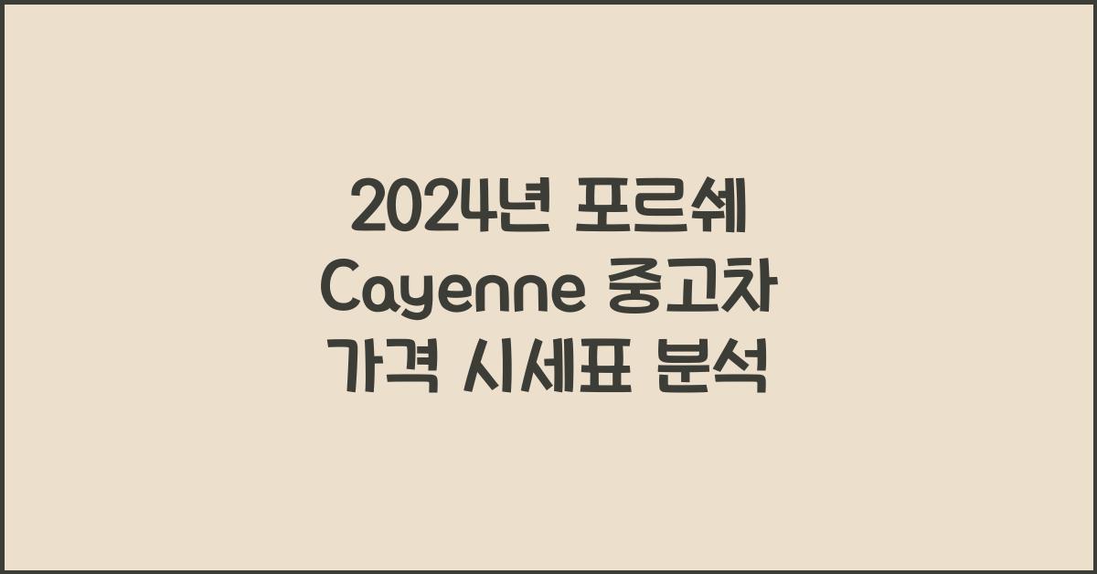 포르쉐 Cayenne 중고차 가격 시세표