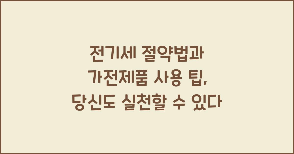 전기세 절약법, 가전제품 사용 팁