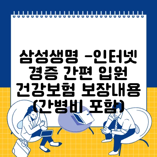 삼성생명 -인터넷 경증 간편 입원 건강보험 보장내용 (간병비 포함)