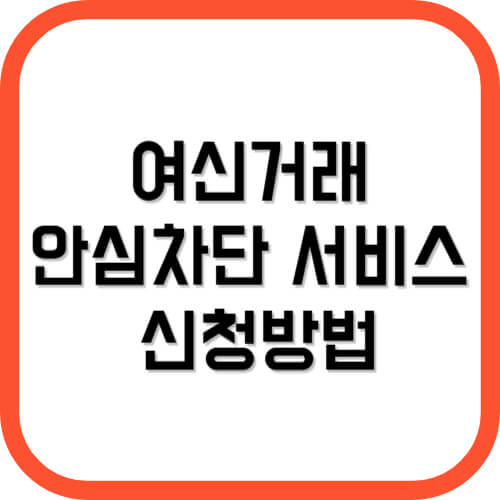 여신거래 안심차단 서비스 신청방법