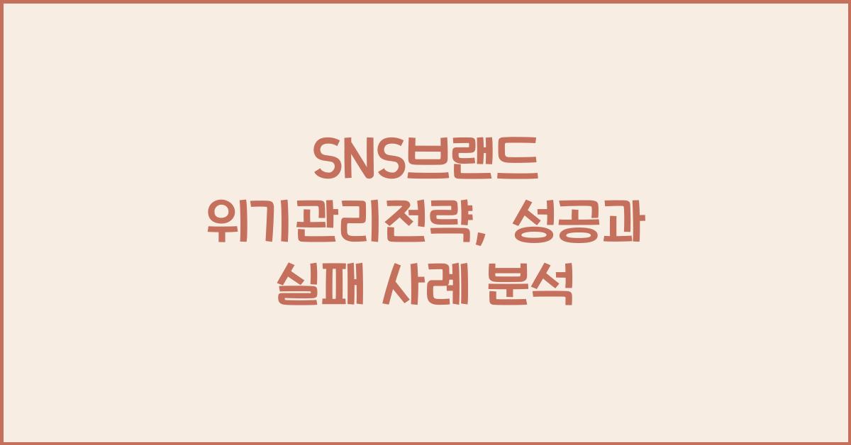 SNS브랜드·위기관리전략