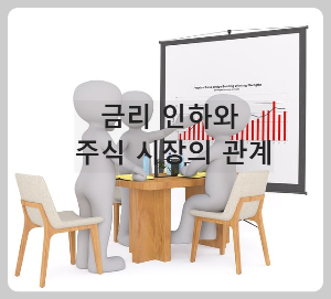 금리 인하 주식