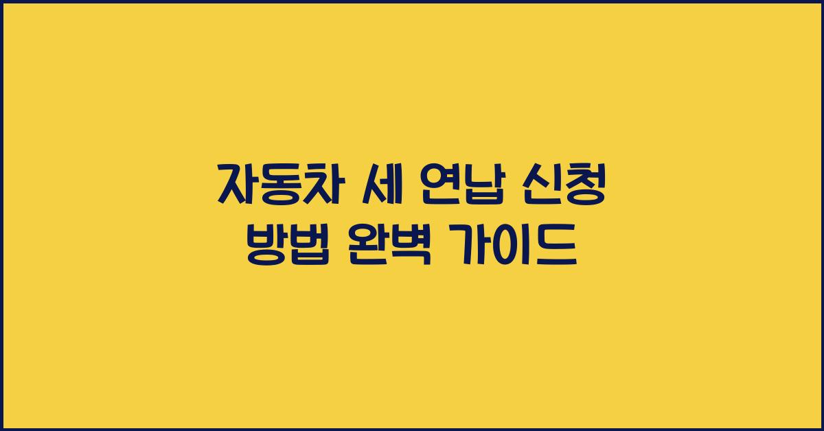 자동차 세 연납 신청 방법