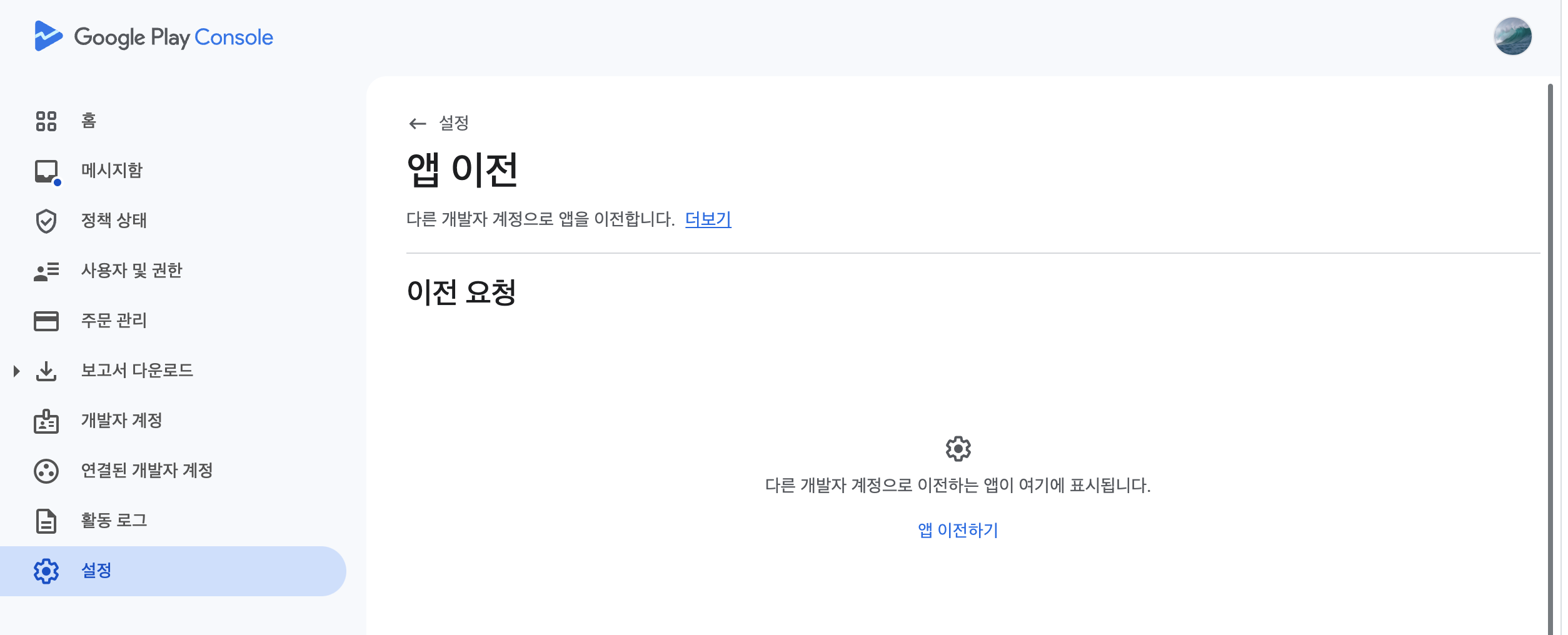 다른 개발자 계정으로 앱을 이전합니다.
