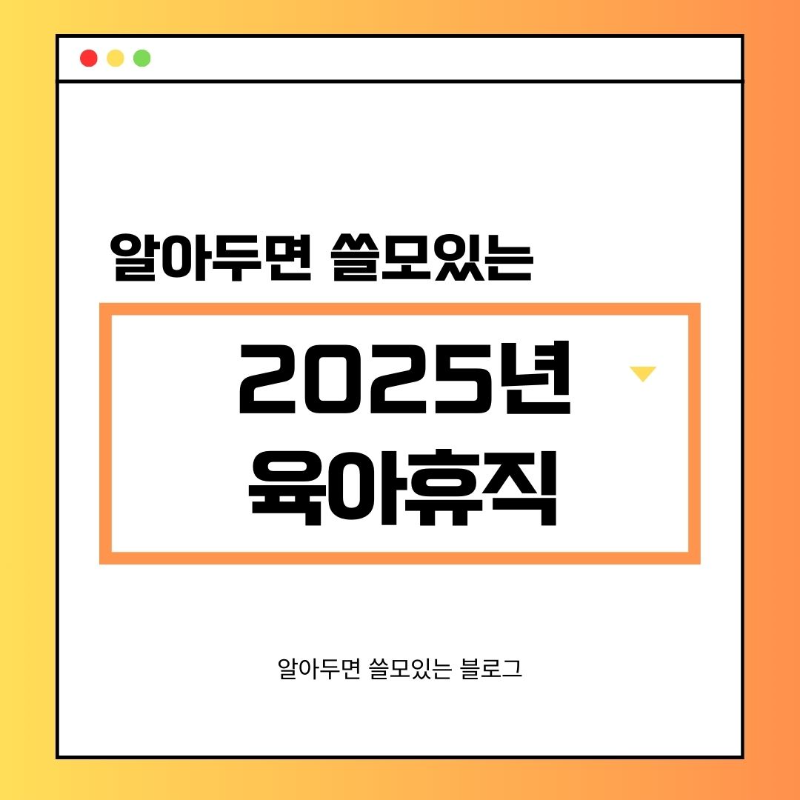 2025년 달라지는 육아휴직 기간 연장 급여 인상 신청 방법 총정리