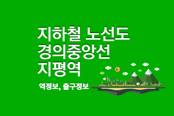 경의중앙선 지하철노선도 지평역